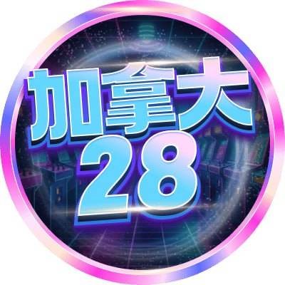 加拿大模拟器